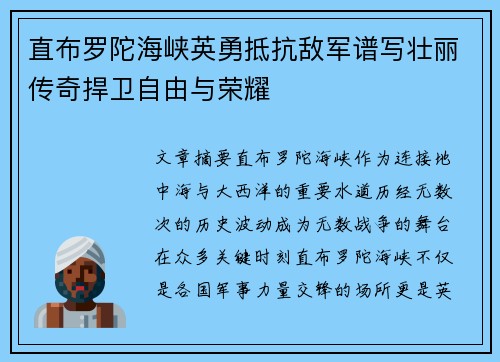 直布罗陀海峡英勇抵抗敌军谱写壮丽传奇捍卫自由与荣耀