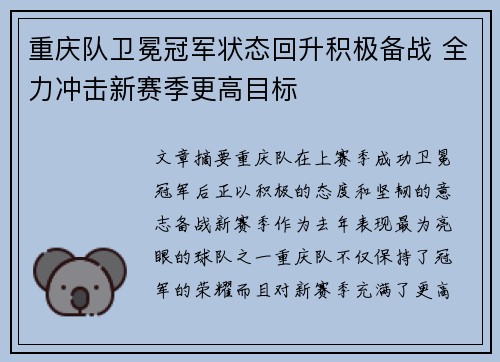 重庆队卫冕冠军状态回升积极备战 全力冲击新赛季更高目标