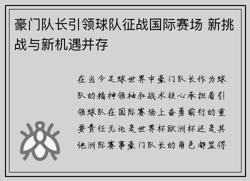 豪门队长引领球队征战国际赛场 新挑战与新机遇并存