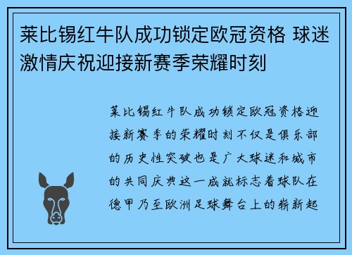 莱比锡红牛队成功锁定欧冠资格 球迷激情庆祝迎接新赛季荣耀时刻