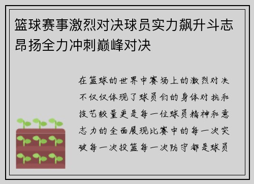 篮球赛事激烈对决球员实力飙升斗志昂扬全力冲刺巅峰对决