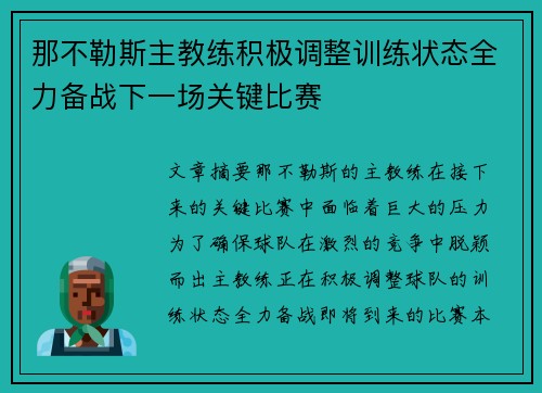 那不勒斯主教练积极调整训练状态全力备战下一场关键比赛