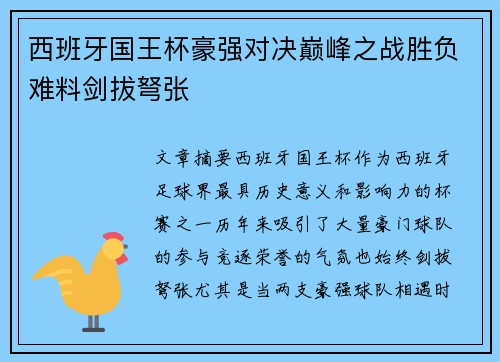 西班牙国王杯豪强对决巅峰之战胜负难料剑拔弩张