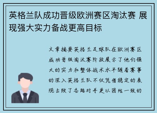 英格兰队成功晋级欧洲赛区淘汰赛 展现强大实力备战更高目标