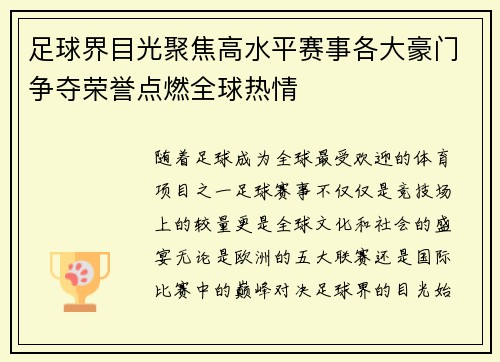 足球界目光聚焦高水平赛事各大豪门争夺荣誉点燃全球热情