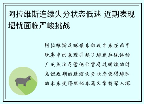阿拉维斯连续失分状态低迷 近期表现堪忧面临严峻挑战