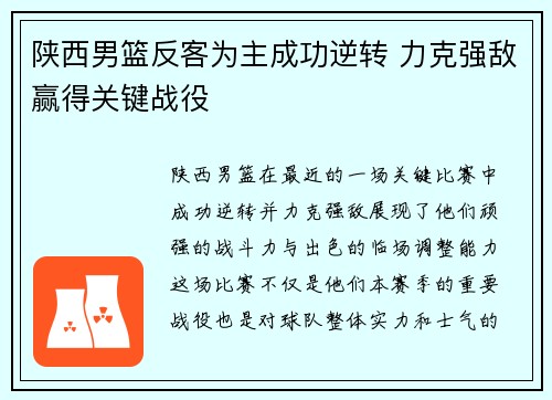 陕西男篮反客为主成功逆转 力克强敌赢得关键战役