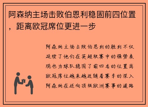 阿森纳主场击败伯恩利稳固前四位置，距离欧冠席位更进一步
