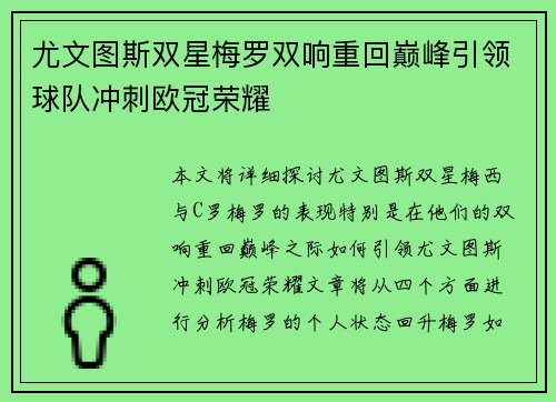 尤文图斯双星梅罗双响重回巅峰引领球队冲刺欧冠荣耀