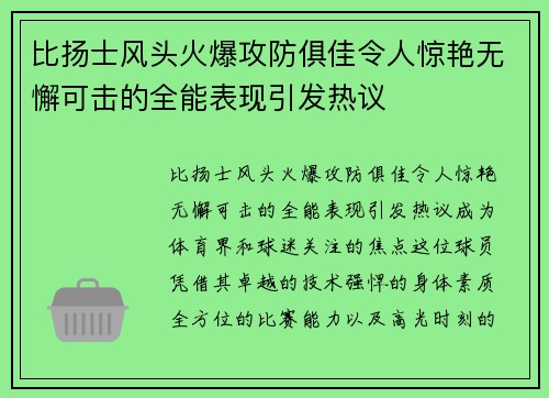 比扬士风头火爆攻防俱佳令人惊艳无懈可击的全能表现引发热议
