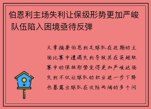 伯恩利主场失利让保级形势更加严峻 队伍陷入困境亟待反弹
