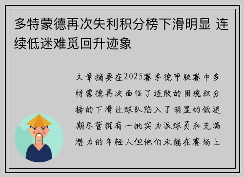 多特蒙德再次失利积分榜下滑明显 连续低迷难觅回升迹象