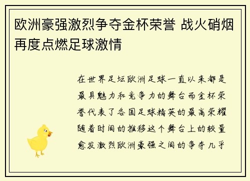 欧洲豪强激烈争夺金杯荣誉 战火硝烟再度点燃足球激情