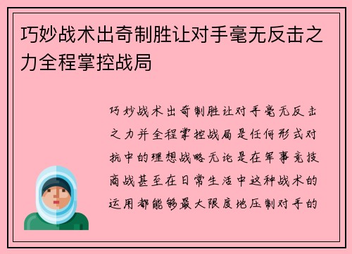 巧妙战术出奇制胜让对手毫无反击之力全程掌控战局