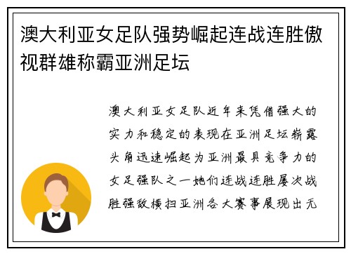 澳大利亚女足队强势崛起连战连胜傲视群雄称霸亚洲足坛