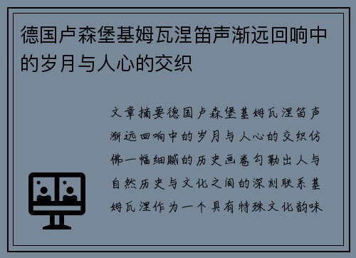德国卢森堡基姆瓦涅笛声渐远回响中的岁月与人心的交织