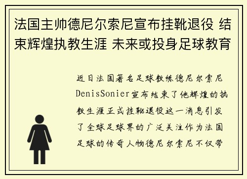 法国主帅德尼尔索尼宣布挂靴退役 结束辉煌执教生涯 未来或投身足球教育