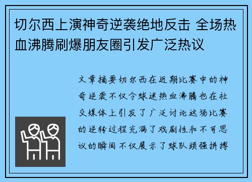 切尔西上演神奇逆袭绝地反击 全场热血沸腾刷爆朋友圈引发广泛热议