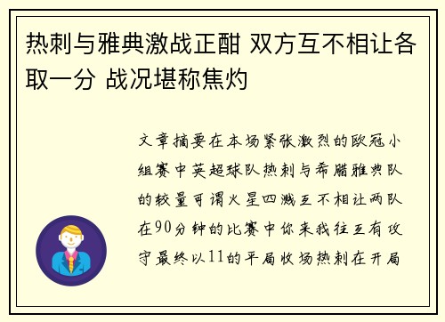 热刺与雅典激战正酣 双方互不相让各取一分 战况堪称焦灼