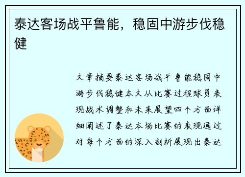 泰达客场战平鲁能，稳固中游步伐稳健