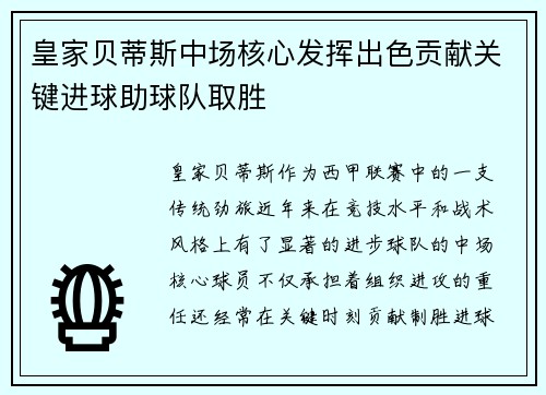 皇家贝蒂斯中场核心发挥出色贡献关键进球助球队取胜