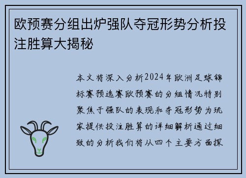 欧预赛分组出炉强队夺冠形势分析投注胜算大揭秘