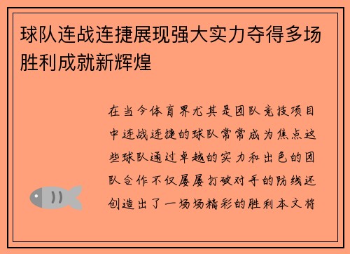 球队连战连捷展现强大实力夺得多场胜利成就新辉煌
