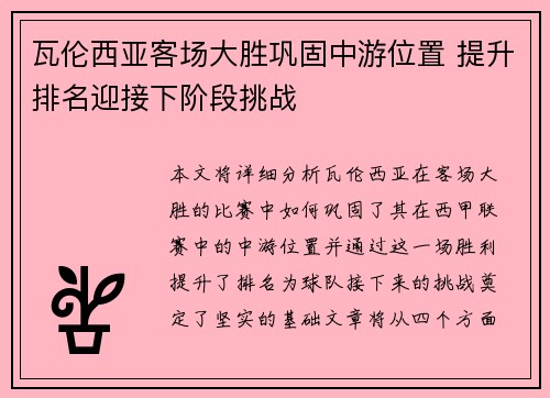 瓦伦西亚客场大胜巩固中游位置 提升排名迎接下阶段挑战