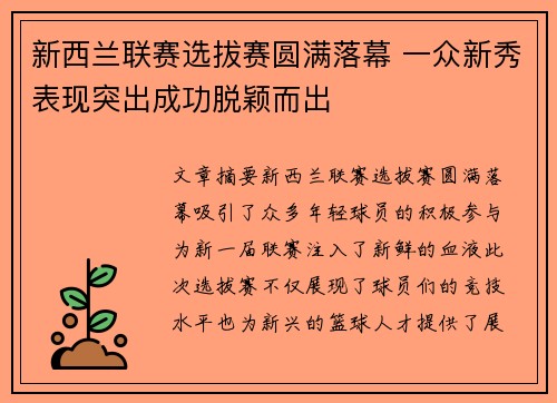 新西兰联赛选拔赛圆满落幕 一众新秀表现突出成功脱颖而出