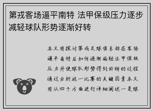 第戎客场逼平南特 法甲保级压力逐步减轻球队形势逐渐好转