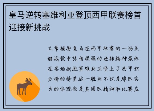 皇马逆转塞维利亚登顶西甲联赛榜首迎接新挑战