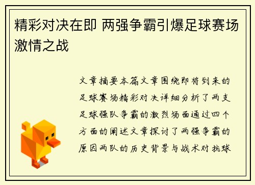 精彩对决在即 两强争霸引爆足球赛场激情之战
