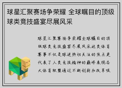 球星汇聚赛场争荣耀 全球瞩目的顶级球类竞技盛宴尽展风采