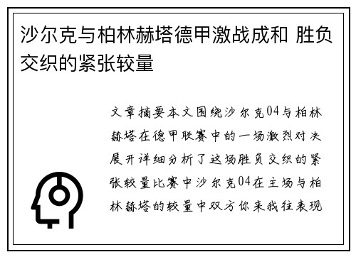 沙尔克与柏林赫塔德甲激战成和 胜负交织的紧张较量