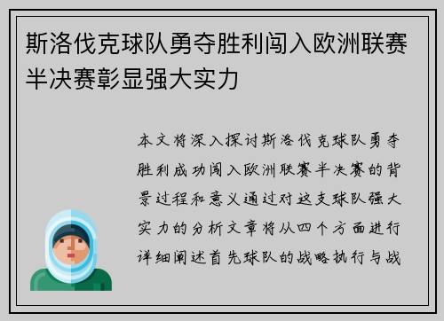 斯洛伐克球队勇夺胜利闯入欧洲联赛半决赛彰显强大实力
