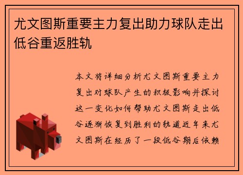 尤文图斯重要主力复出助力球队走出低谷重返胜轨