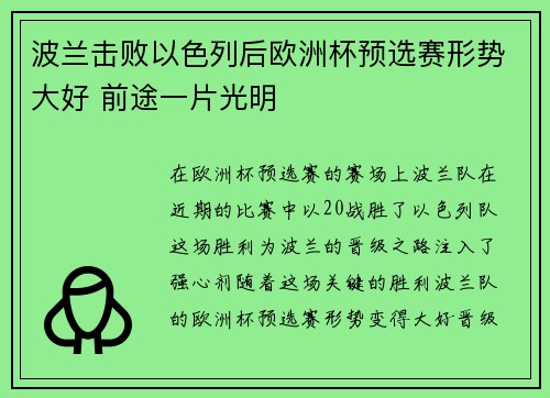 波兰击败以色列后欧洲杯预选赛形势大好 前途一片光明