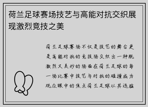 荷兰足球赛场技艺与高能对抗交织展现激烈竞技之美