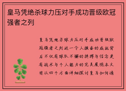 皇马凭绝杀球力压对手成功晋级欧冠强者之列