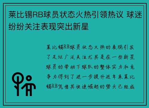 莱比锡RB球员状态火热引领热议 球迷纷纷关注表现突出新星