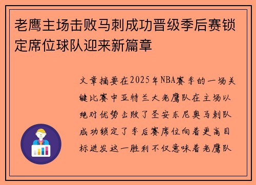 老鹰主场击败马刺成功晋级季后赛锁定席位球队迎来新篇章