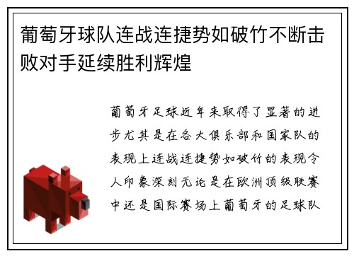 葡萄牙球队连战连捷势如破竹不断击败对手延续胜利辉煌