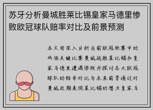 苏牙分析曼城胜莱比锡皇家马德里惨败欧冠球队赔率对比及前景预测