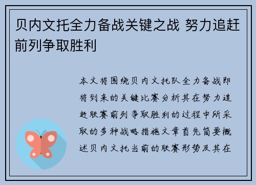 贝内文托全力备战关键之战 努力追赶前列争取胜利