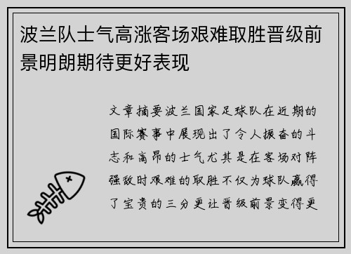 波兰队士气高涨客场艰难取胜晋级前景明朗期待更好表现