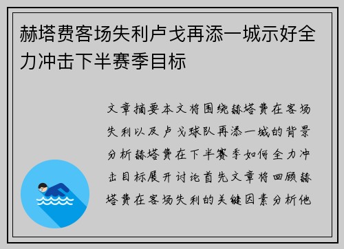 赫塔费客场失利卢戈再添一城示好全力冲击下半赛季目标