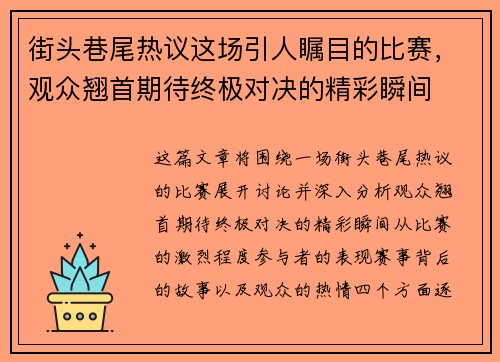 街头巷尾热议这场引人瞩目的比赛，观众翘首期待终极对决的精彩瞬间