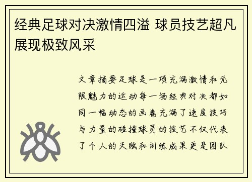 经典足球对决激情四溢 球员技艺超凡展现极致风采