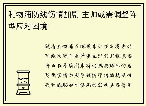 利物浦防线伤情加剧 主帅或需调整阵型应对困境