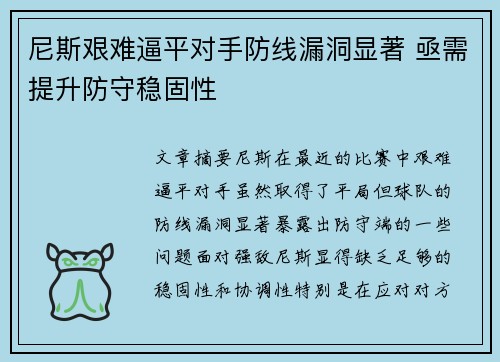 尼斯艰难逼平对手防线漏洞显著 亟需提升防守稳固性